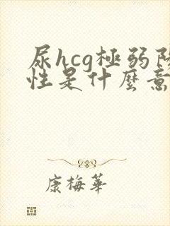 尿hcg极弱阳性是什么意思