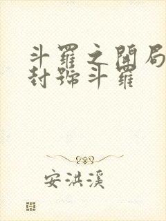 斗罗之开局即是封号斗罗