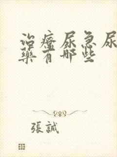 治疗尿急尿频的药有哪些