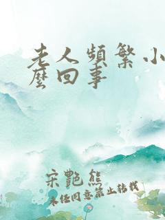 老人频繁小便怎么回事