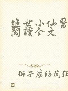 绝世小仙医在线阅读全文