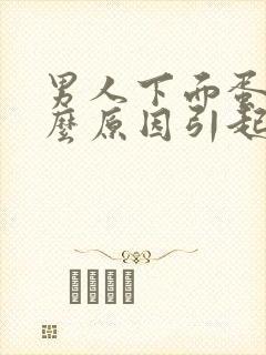 男人下面蛋疼什么原因引起的