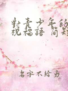 对青少年的生日祝福语 简短独特