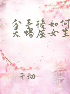 分手后如何挽回天蝎座女生