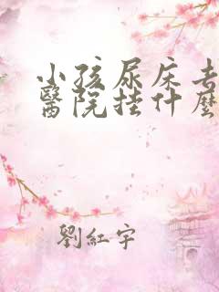 小孩尿床去儿童医院挂什么科