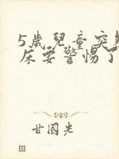 5岁儿童突然尿床要警惕了