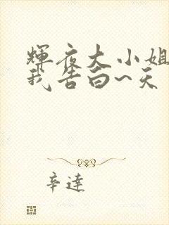 辉夜大小姐想让我告白~天才们的恋爱头脑战~