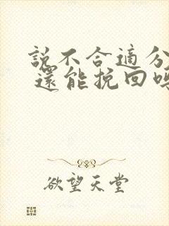 说不合适分手了 还能挽回吗