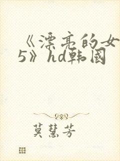 《漂亮的女邻居5》hd韩国