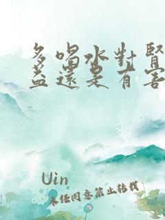 多喝水对肾脏有益还是有害