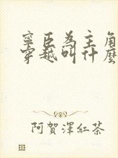 宁臣为主角小说穿越叫什么名字