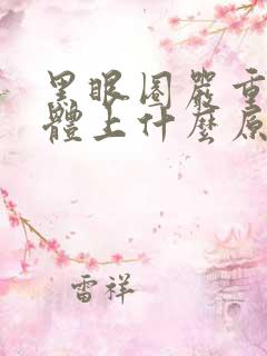 黑眼圈严重是身体上什么原因