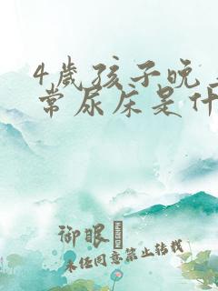 4岁孩子晚上经常尿床是什么原因