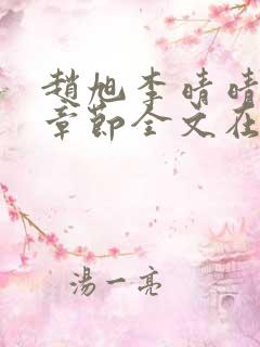 赵旭李晴晴免费章节全文在线阅读