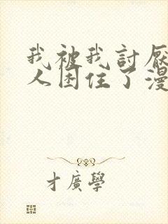 我被我讨厌的男人困住了漫画免费下拉式