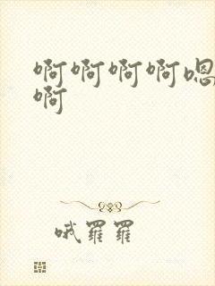 啊啊啊啊嗯啊哈啊