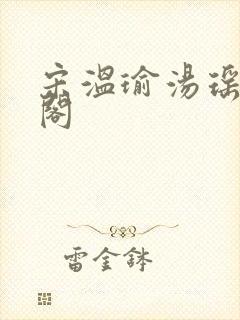 宋温瑜汤瑶笔趣阁