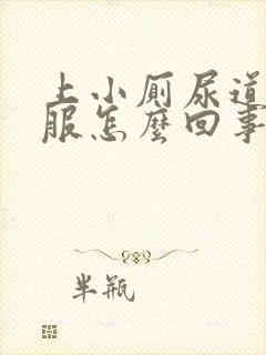 上小厕尿道不舒服怎么回事