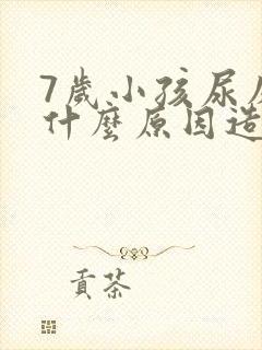 7岁小孩尿床是什么原因造成的