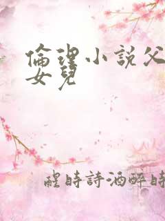 伦理小说父亲与女儿