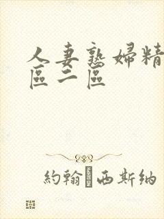 人妻熟妇精品一区二区