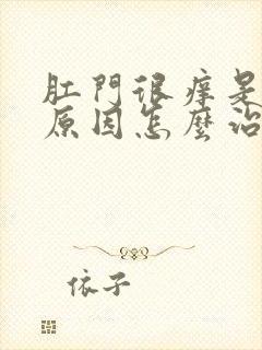 肛门很痒是什么原因怎么治疗