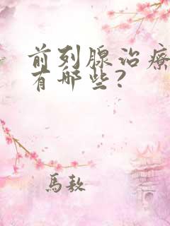 前列腺治疗方法有哪些?