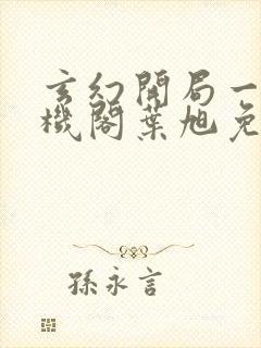 玄幻开局一座天机阁叶旭免费