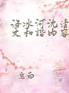 洛冰河沈清秋原文和谐内容