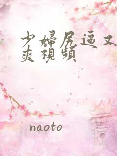 少妇尻逼又粗又爽视频