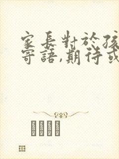 家长对于孩子的寄语,期待或鼓励