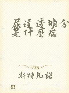 尿道透明分泌物是什么病