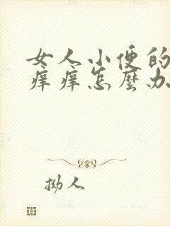 女人小便的地方痒痒怎么办