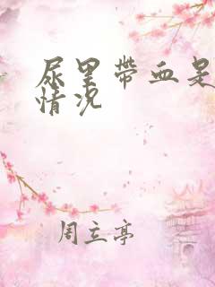 尿里带血是什么情况