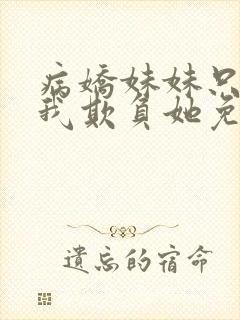 病娇妹妹只想让我欺负她免费漫画下拉式63话