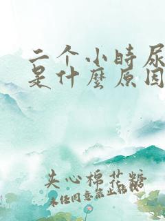 二个小时尿一次是什么原因