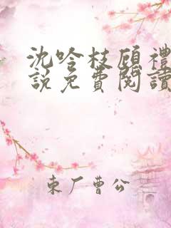 沈吟枝顾礼言小说免费阅读最新章节