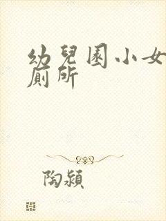 幼儿园小女生上厕所