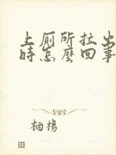 上厕所拉出血来时怎么回事