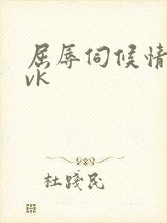 屈辱伺候情侣主vk