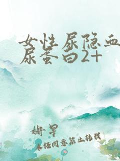 女性尿隐血3+尿蛋白2+