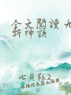 全文阅读 九天斩神诀