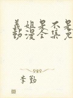 义姐是不是良女动漫全集免费观看