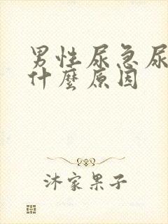 男性尿急尿黄是什么原因