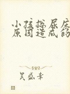 小孩总尿床什么原因造成的