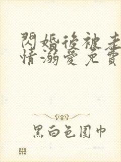 闪婚后被老公深情溺爱免费看