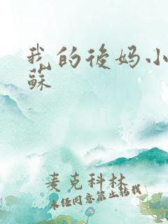 我的后妈小姨苏苏