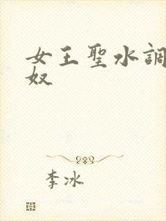 女王圣水调教狗奴