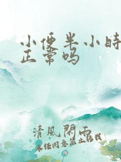 小便半小时一次正常吗