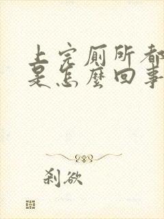 上完厕所都是血是怎么回事